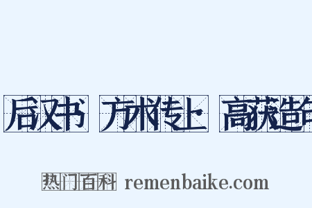 后汉书·方术传上·高获造句是什么意思的图片